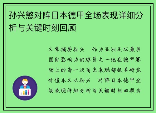 孙兴慜对阵日本德甲全场表现详细分析与关键时刻回顾