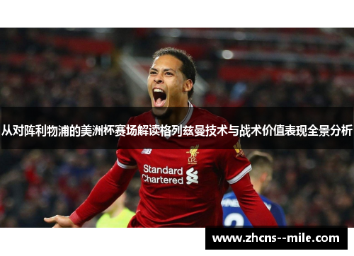 从对阵利物浦的美洲杯赛场解读格列兹曼技术与战术价值表现全景分析