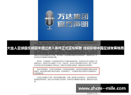 大连人足球俱乐部因未通过准入条件正式宣布解散 或将影响中国足球发展格局