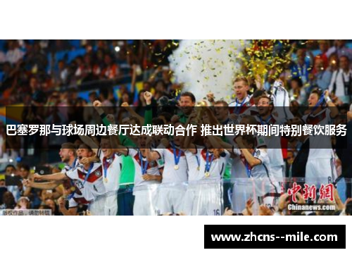 巴塞罗那与球场周边餐厅达成联动合作 推出世界杯期间特别餐饮服务