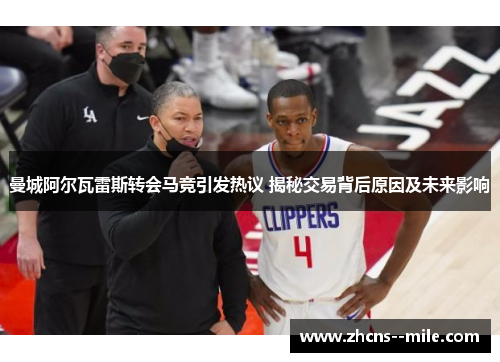 曼城阿尔瓦雷斯转会马竞引发热议 揭秘交易背后原因及未来影响