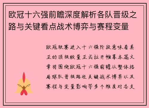 欧冠十六强前瞻深度解析各队晋级之路与关键看点战术博弈与赛程变量