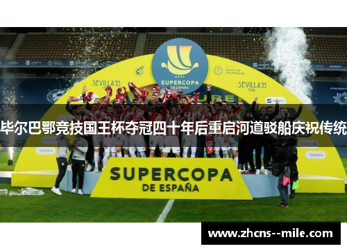 毕尔巴鄂竞技国王杯夺冠四十年后重启河道驳船庆祝传统