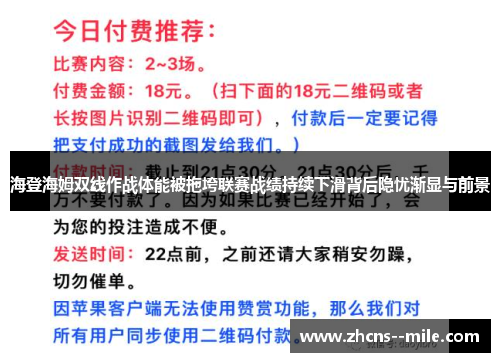 海登海姆双线作战体能被拖垮联赛战绩持续下滑背后隐忧渐显与前景