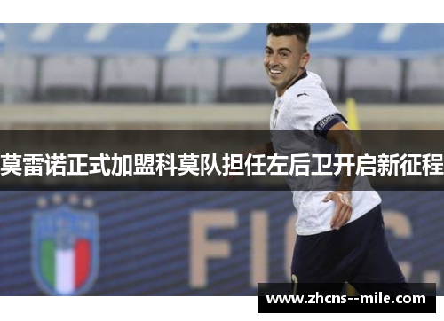 莫雷诺正式加盟科莫队担任左后卫开启新征程