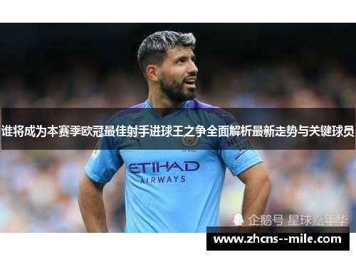 谁将成为本赛季欧冠最佳射手进球王之争全面解析最新走势与关键球员