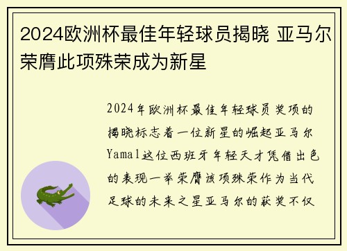 2024欧洲杯最佳年轻球员揭晓 亚马尔荣膺此项殊荣成为新星