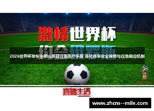 2026世界杯发布全新比赛日应急医疗手册 强化赛事安全保障与应急响应机制