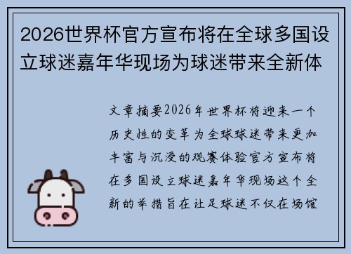 2026世界杯官方宣布将在全球多国设立球迷嘉年华现场为球迷带来全新体验