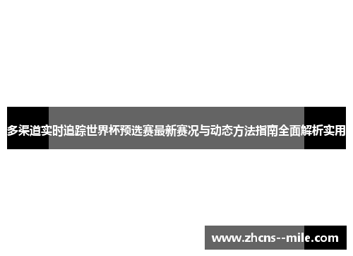 多渠道实时追踪世界杯预选赛最新赛况与动态方法指南全面解析实用