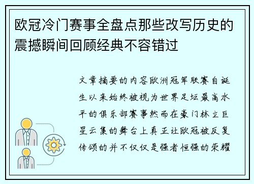 欧冠冷门赛事全盘点那些改写历史的震撼瞬间回顾经典不容错过