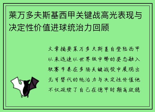 莱万多夫斯基西甲关键战高光表现与决定性价值进球统治力回顾