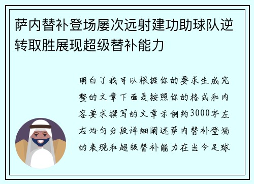 萨内替补登场屡次远射建功助球队逆转取胜展现超级替补能力