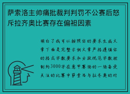 萨索洛主帅痛批裁判判罚不公赛后怒斥拉齐奥比赛存在偏袒因素