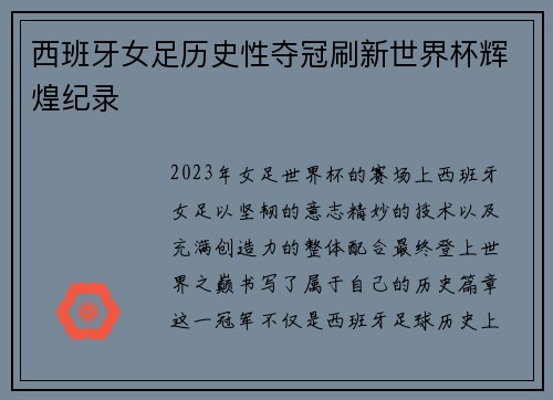 西班牙女足历史性夺冠刷新世界杯辉煌纪录