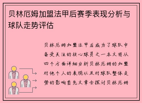 贝林厄姆加盟法甲后赛季表现分析与球队走势评估