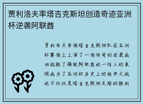 贾利洛夫率塔吉克斯坦创造奇迹亚洲杯逆袭阿联酋