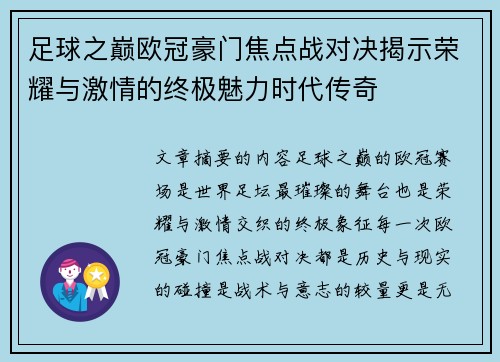足球之巅欧冠豪门焦点战对决揭示荣耀与激情的终极魅力时代传奇