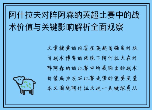 阿什拉夫对阵阿森纳英超比赛中的战术价值与关键影响解析全面观察