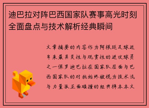 迪巴拉对阵巴西国家队赛事高光时刻全面盘点与技术解析经典瞬间