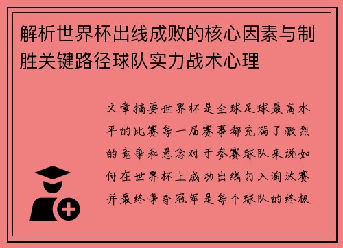 解析世界杯出线成败的核心因素与制胜关键路径球队实力战术心理