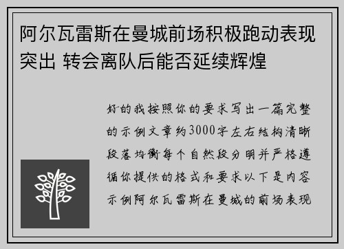 阿尔瓦雷斯在曼城前场积极跑动表现突出 转会离队后能否延续辉煌