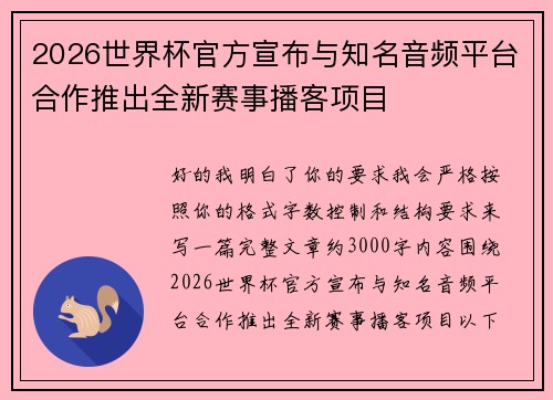 2026世界杯官方宣布与知名音频平台合作推出全新赛事播客项目