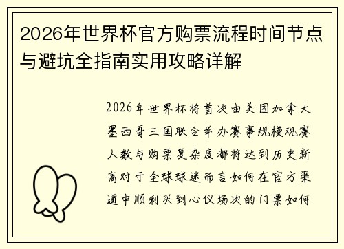 2026年世界杯官方购票流程时间节点与避坑全指南实用攻略详解