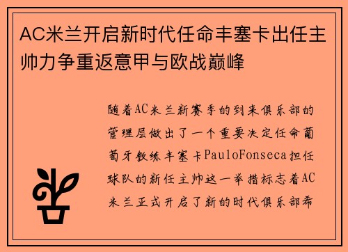 AC米兰开启新时代任命丰塞卡出任主帅力争重返意甲与欧战巅峰