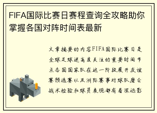 FIFA国际比赛日赛程查询全攻略助你掌握各国对阵时间表最新
