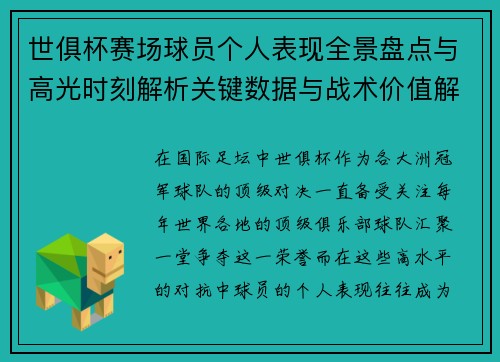 世俱杯赛场球员个人表现全景盘点与高光时刻解析关键数据与战术价值解读