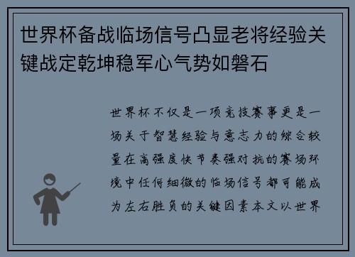 世界杯备战临场信号凸显老将经验关键战定乾坤稳军心气势如磐石