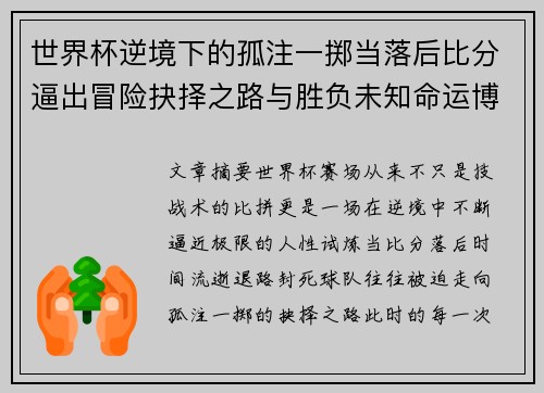 世界杯逆境下的孤注一掷当落后比分逼出冒险抉择之路与胜负未知命运博弈