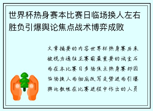 世界杯热身赛本比赛日临场换人左右胜负引爆舆论焦点战术博弈成败
