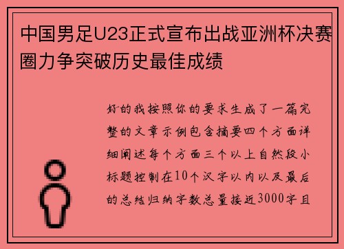 中国男足U23正式宣布出战亚洲杯决赛圈力争突破历史最佳成绩