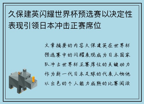 久保建英闪耀世界杯预选赛以决定性表现引领日本冲击正赛席位