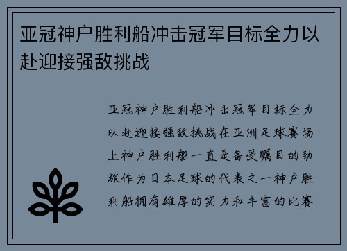 亚冠神户胜利船冲击冠军目标全力以赴迎接强敌挑战