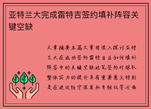 亚特兰大完成雷特吉签约填补阵容关键空缺