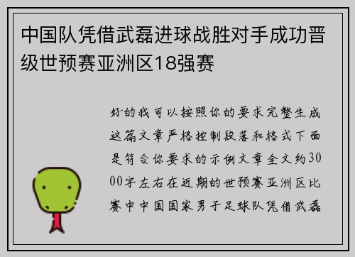 中国队凭借武磊进球战胜对手成功晋级世预赛亚洲区18强赛