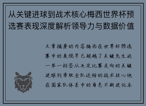 从关键进球到战术核心梅西世界杯预选赛表现深度解析领导力与数据价值