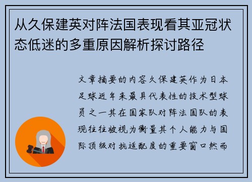 从久保建英对阵法国表现看其亚冠状态低迷的多重原因解析探讨路径