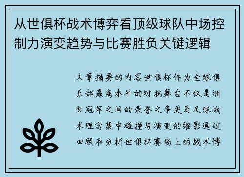 从世俱杯战术博弈看顶级球队中场控制力演变趋势与比赛胜负关键逻辑