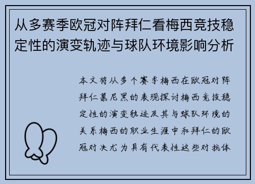 从多赛季欧冠对阵拜仁看梅西竞技稳定性的演变轨迹与球队环境影响分析