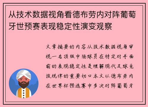 从技术数据视角看德布劳内对阵葡萄牙世预赛表现稳定性演变观察