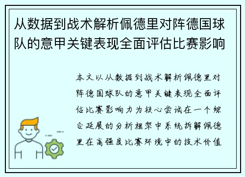 从数据到战术解析佩德里对阵德国球队的意甲关键表现全面评估比赛影响力