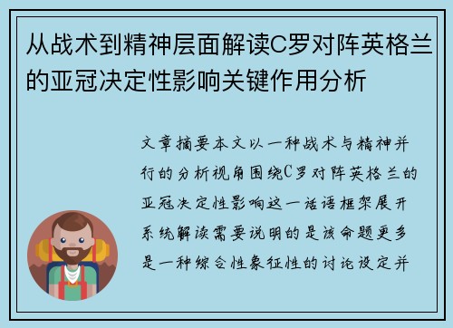 从战术到精神层面解读C罗对阵英格兰的亚冠决定性影响关键作用分析