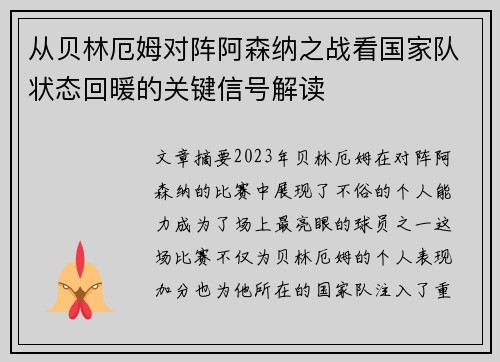 从贝林厄姆对阵阿森纳之战看国家队状态回暖的关键信号解读