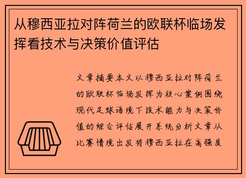 从穆西亚拉对阵荷兰的欧联杯临场发挥看技术与决策价值评估