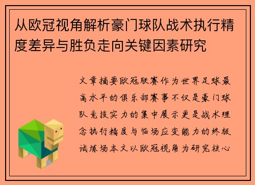 从欧冠视角解析豪门球队战术执行精度差异与胜负走向关键因素研究