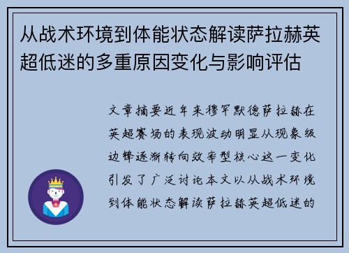 从战术环境到体能状态解读萨拉赫英超低迷的多重原因变化与影响评估